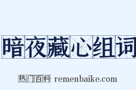 暗夜藏心组词是什么意思的图片